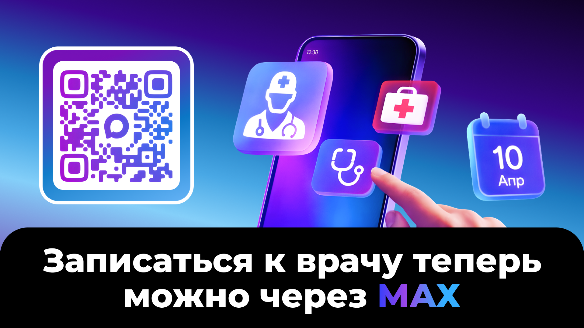 Записаться к врачу теперь можно через MAX